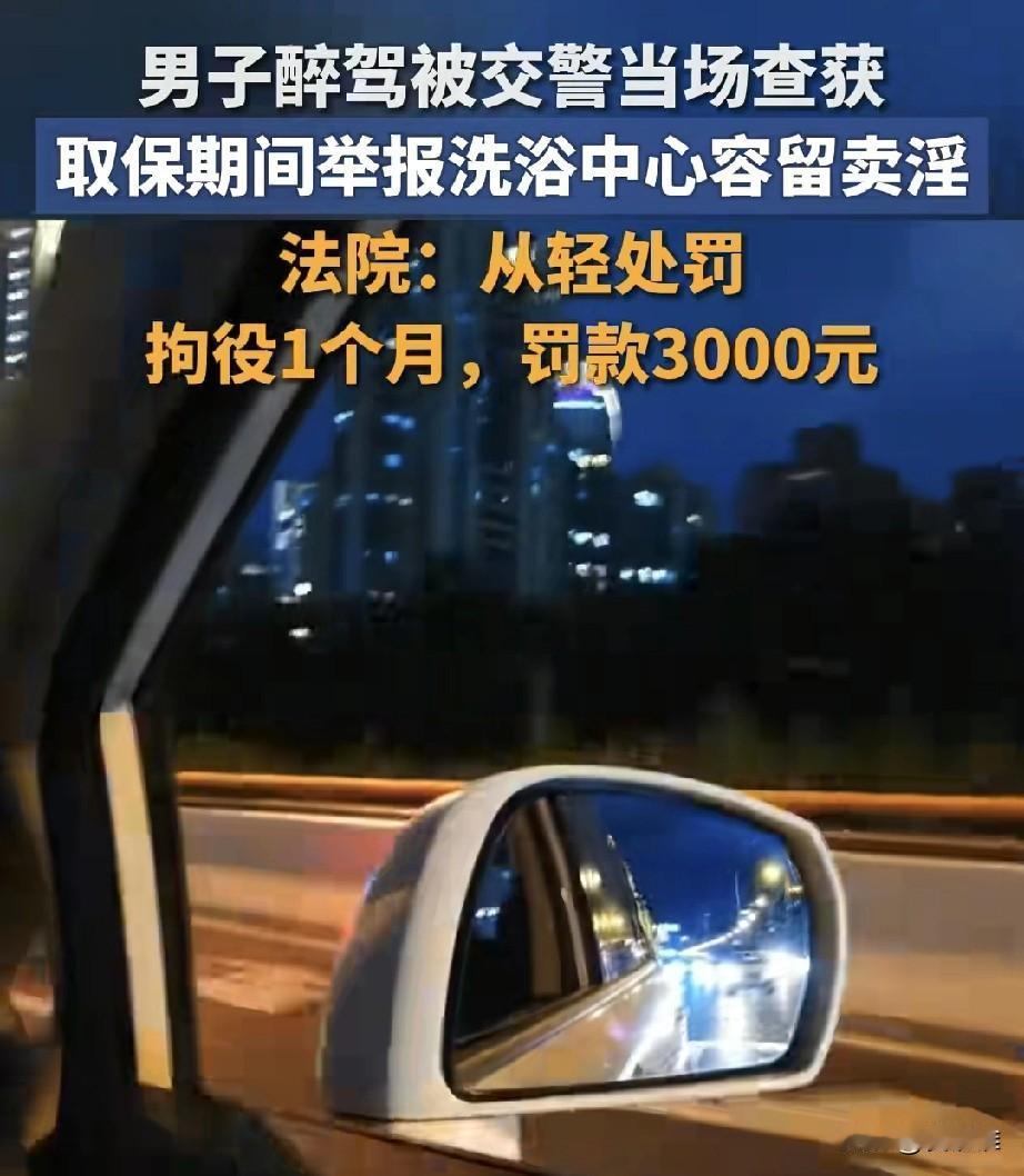 48岁男子心存侥幸酒后驾驶，被交警抓获后，在等待判决的取保候审期间，他举报当地一