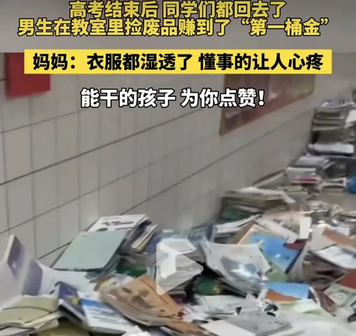 高考一结束他就赚到了人生的第一桶金！视频中的男孩是浙江的一位高考考生，考试结束后