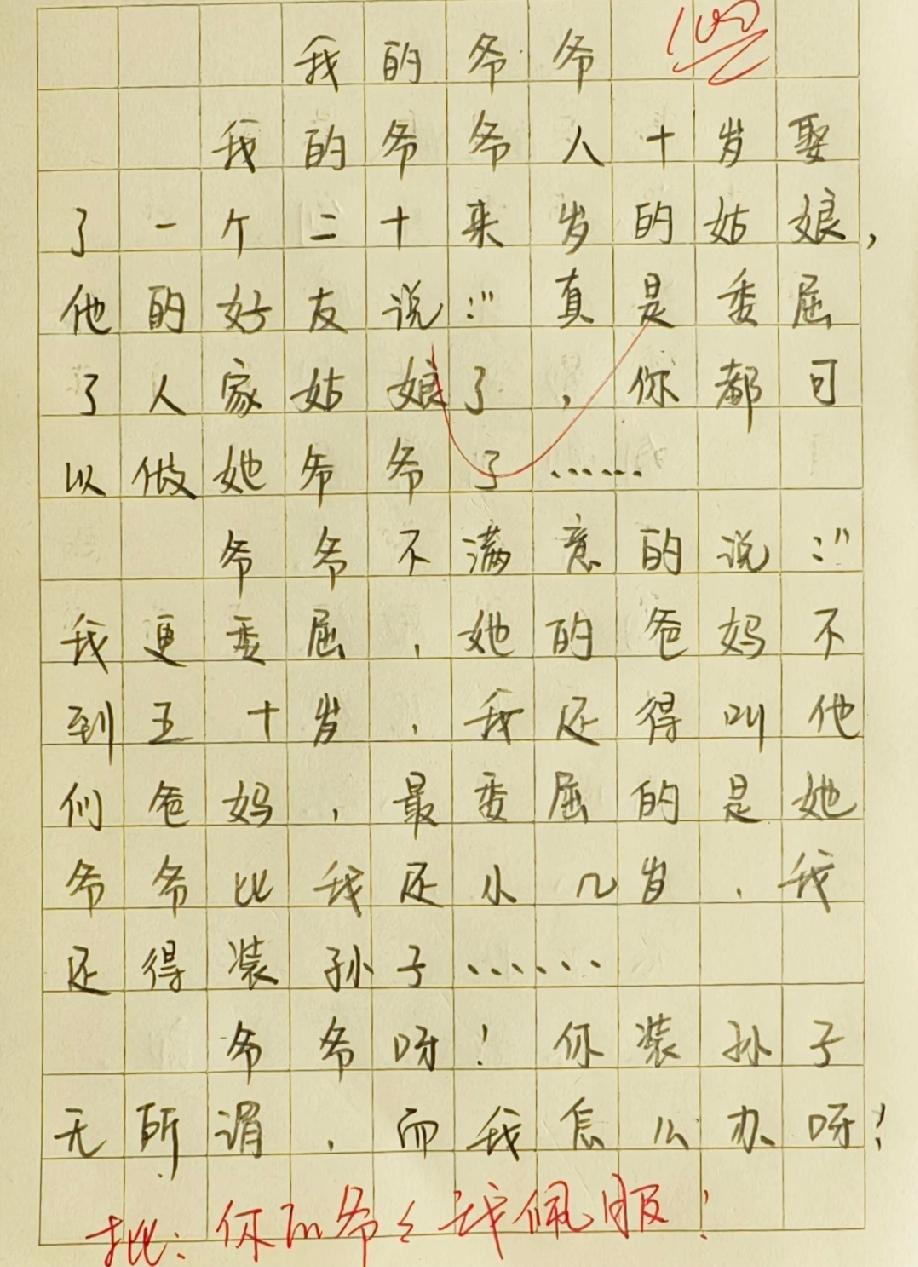 现在孩子的作文多敢写？爷爷娶小姑娘，这‘委屈’的逻辑我服了，老师评语亮了！