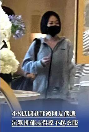 近日，小S（徐熙娣）在韩国首尔被偶遇，其状态引发公众关注。‌6月23日下午，