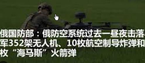 俄罗斯击落352架无人机“我们理所当然地要将战争带回它的源头。”这句话的措辞值得