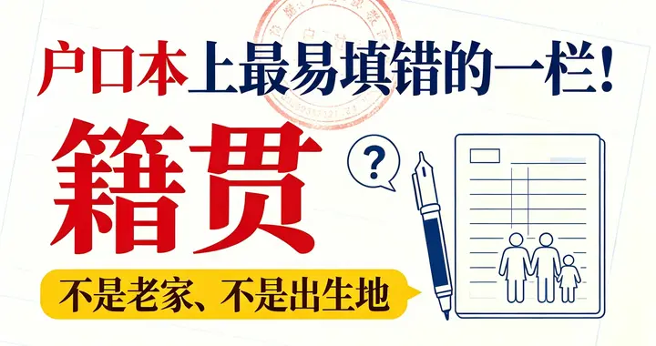 户口本上最易填错的一栏! “籍贯”不是老家、不是出生地