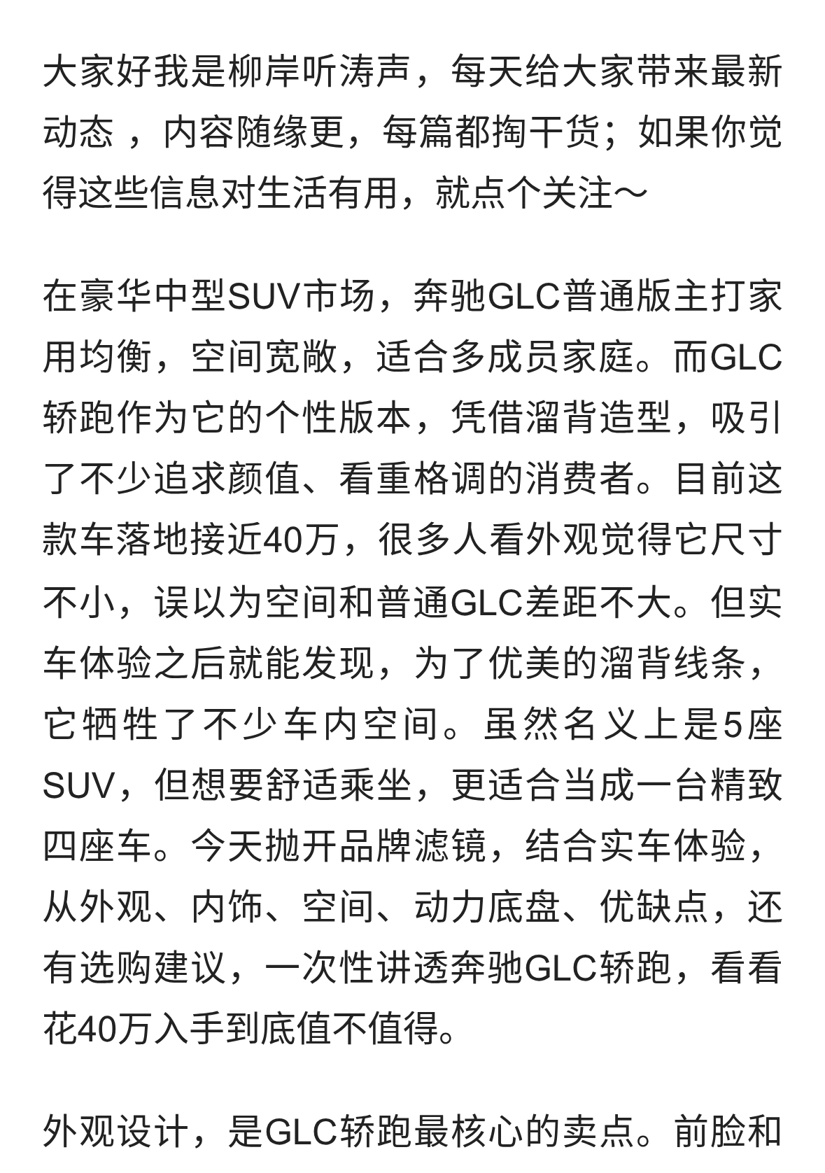 奔驰GLC轿卖到40万左右，溜背颜值出众，空间只适合当精致四座SUV