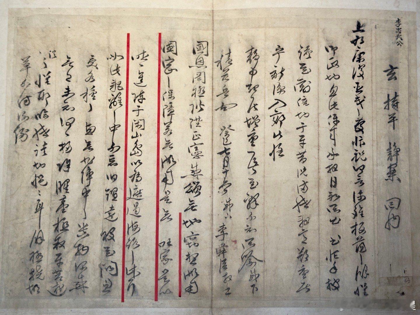 李舜臣书法《书简帖》，韩国国宝。这是李舜臣于1593年7月16日写给玄德升的信，