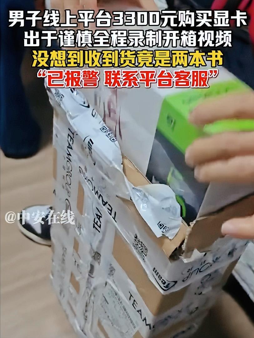 网友花3000元买显卡，打开一看是两本书，看懵了！现已报警，联系客服！（来源
