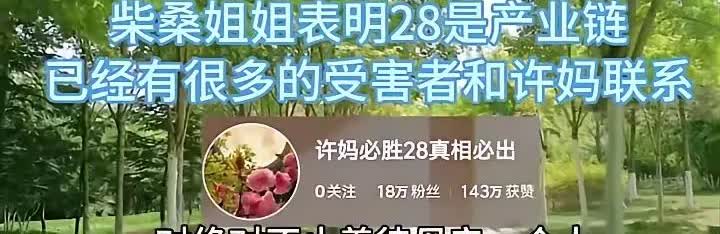 柴桑大姐今日直播铿锵有力直接说28就是个产业链，已经有很多受害者和许妈联系了。这