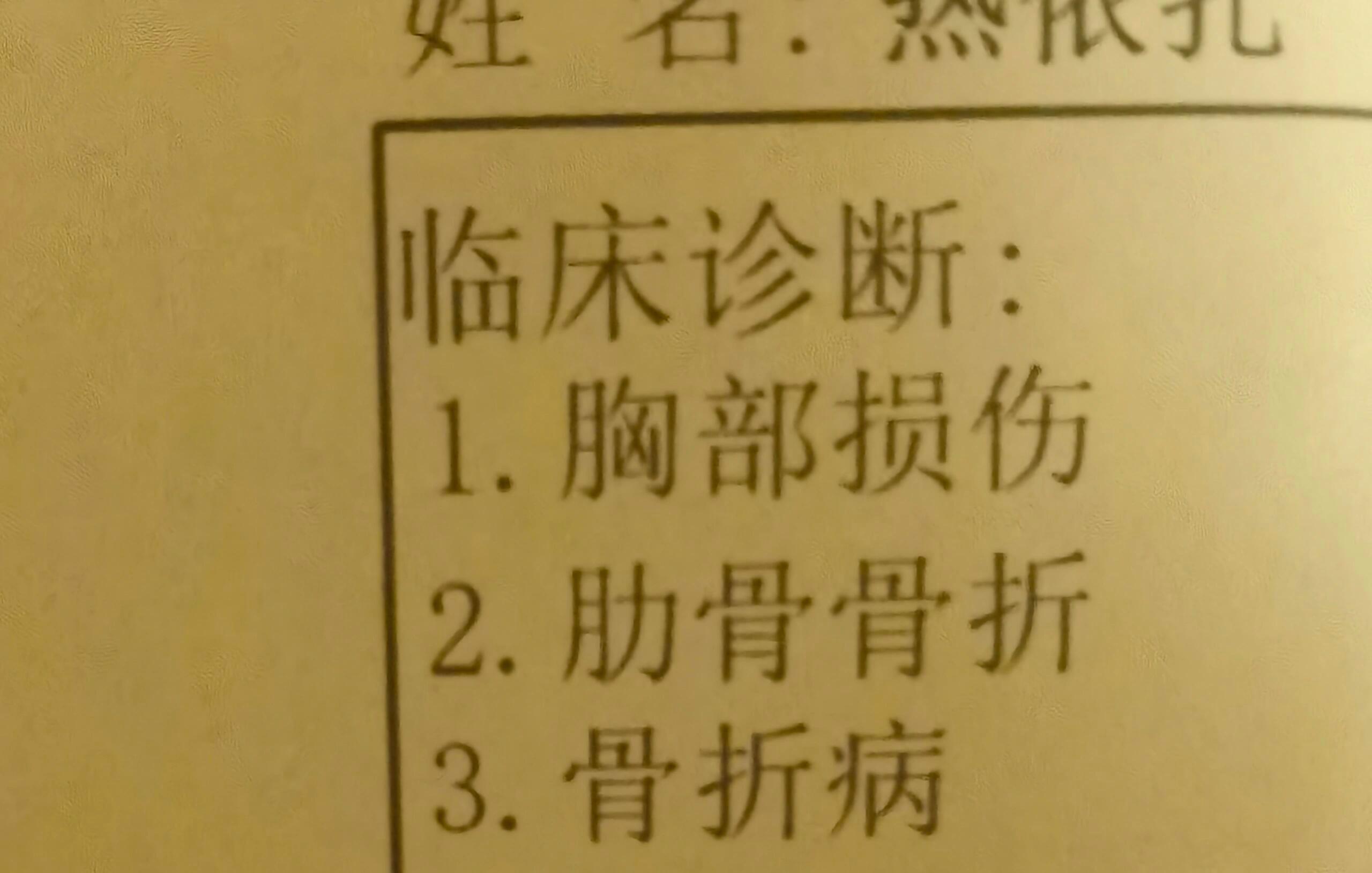 【热依扎晒肋骨骨折诊断书】热依扎骨折有段时间了24日凌晨，演员在社交媒体晒出了