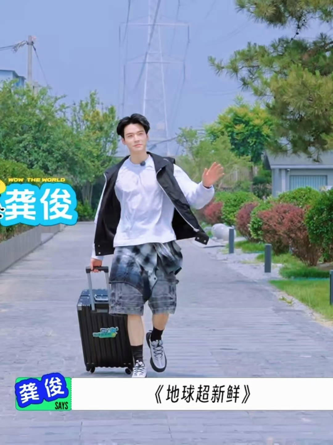 龚俊地球超新鲜，这身好好看​​​