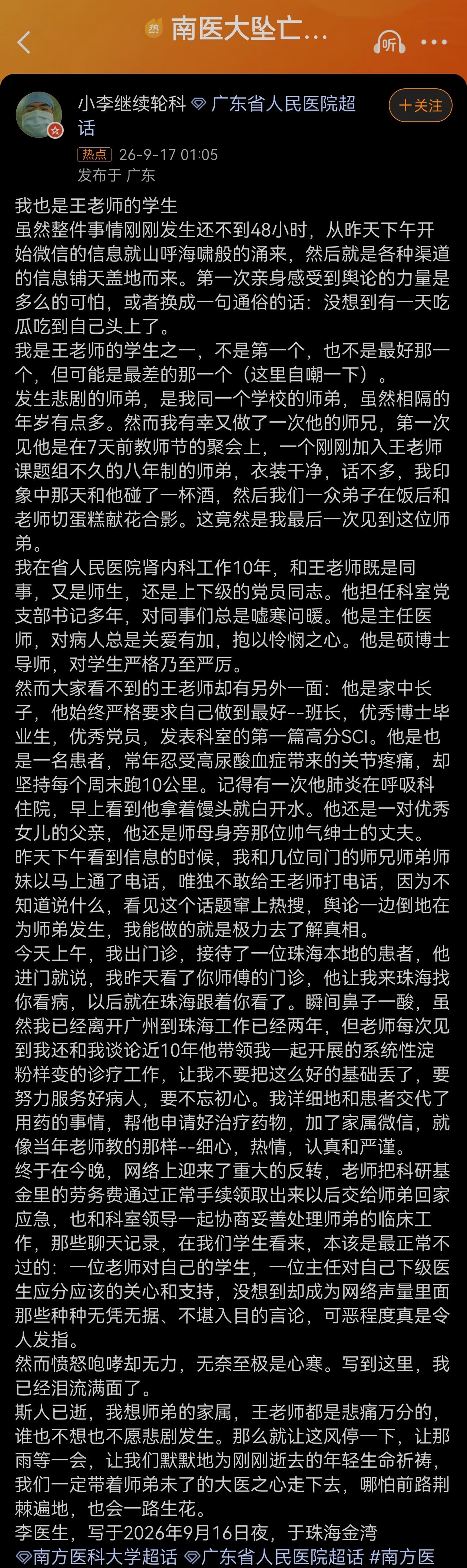 南医大学生坠楼事件导师另一位弟子谈论他眼中的导师。