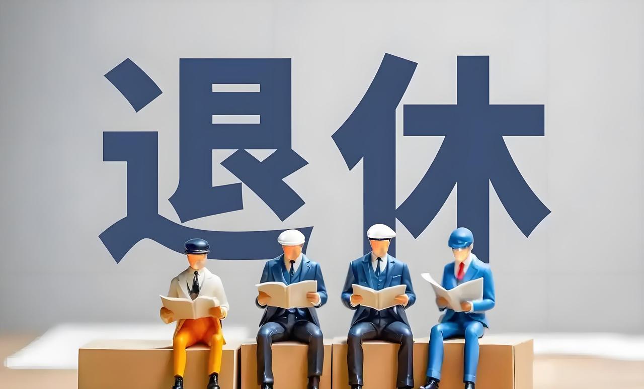 退休新规揭秘：哪些人能提前退休？条件竟如此苛刻！延迟退休政策即将实施！从202