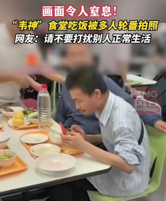 韦东奕在北京大学食堂吃饭，被多人围观拍照，试想，在众人围观下吃饭会舒服吗？目前