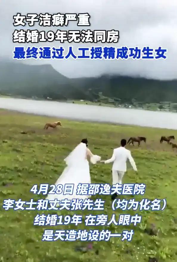 “活久见！”一女子洁癖严重，结婚19年无法同房，丈夫忍住生理需求没有勉强，选择不