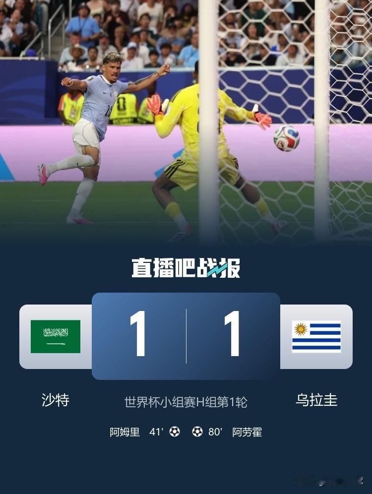现在看来，国际足联分给亚洲的世界杯名额真的少了，随着沙特国家队1：1逼平乌拉圭国
