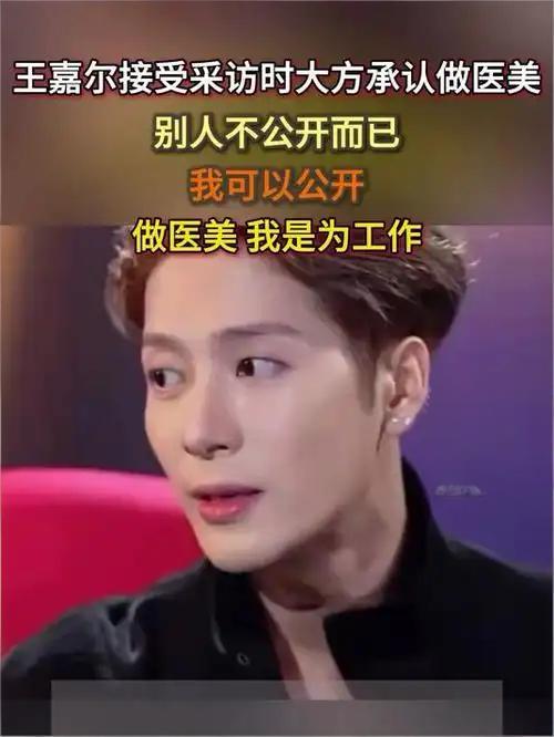 王嘉尔承认做过医美！当他撕开娱乐圈的“完美假面”谁能想到舞台上永远燃炸的Ma