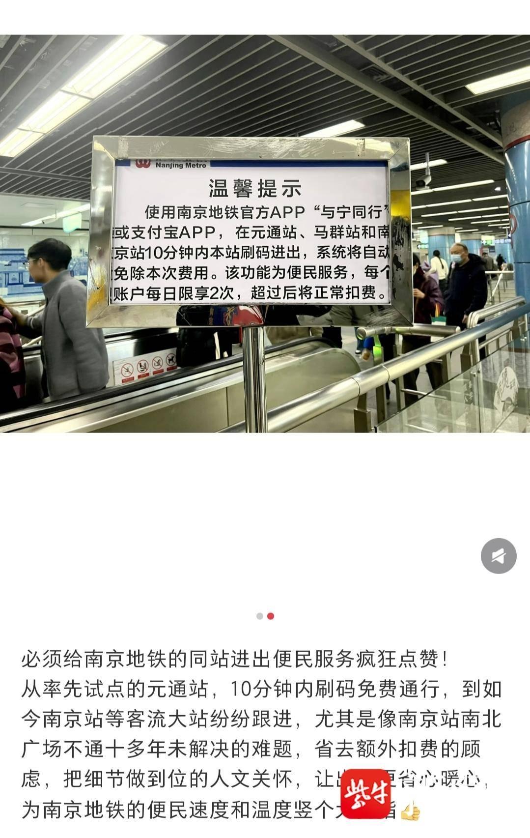 市民社交平台分享的南京地铁便民新规引发关注，1月10日官方确认属实：元通站、马群