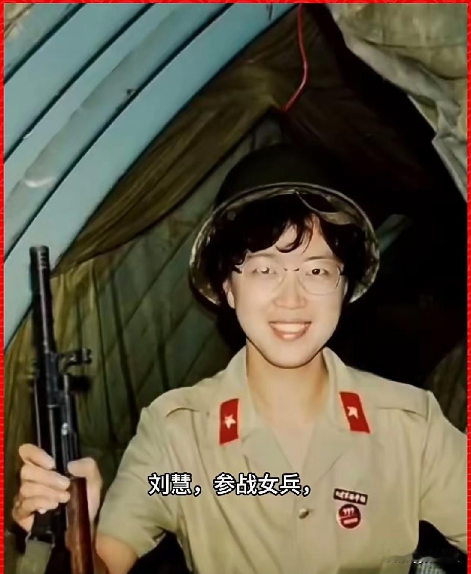 刘慧，参战女兵1986年，任职沈阳军区大连军医学校训练部参谋的刘慧主动请缨，被