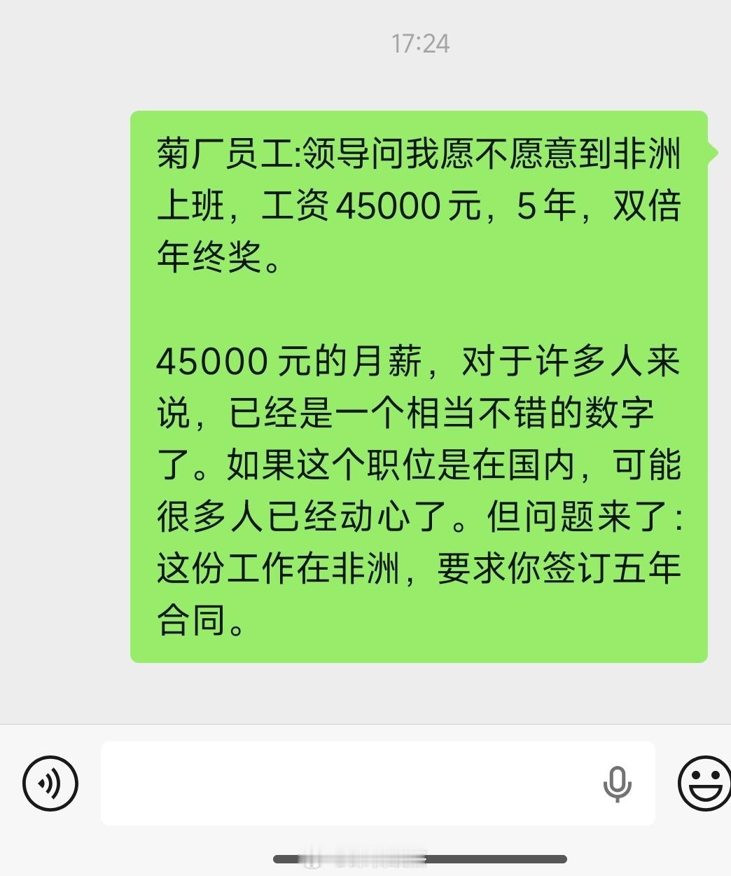 菊厂员工:领导问我愿不愿意到非洲上班，工资45000元，5年，双倍年终奖。菊厂外