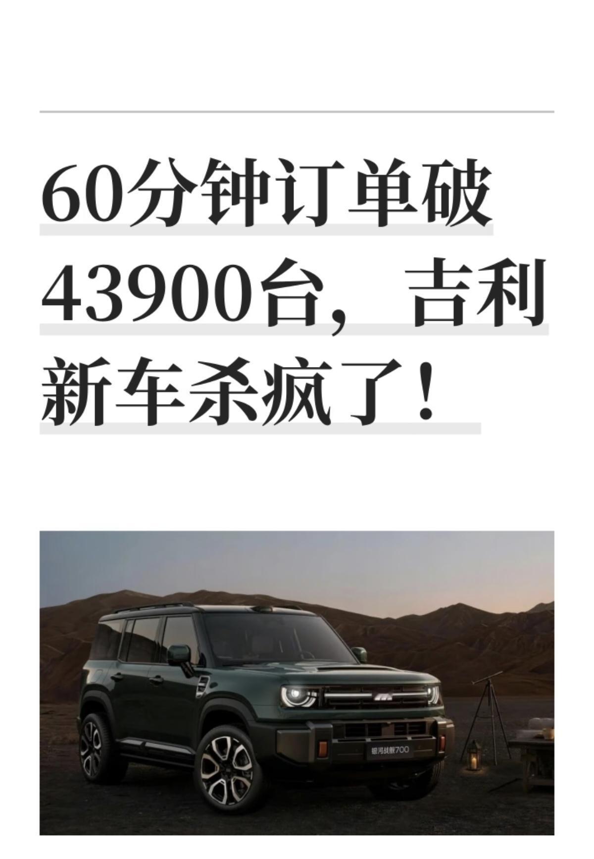 60分钟订单破4万3900台，吉利新车“杀疯了!”吉利银河首款硬派SUV战舰7
