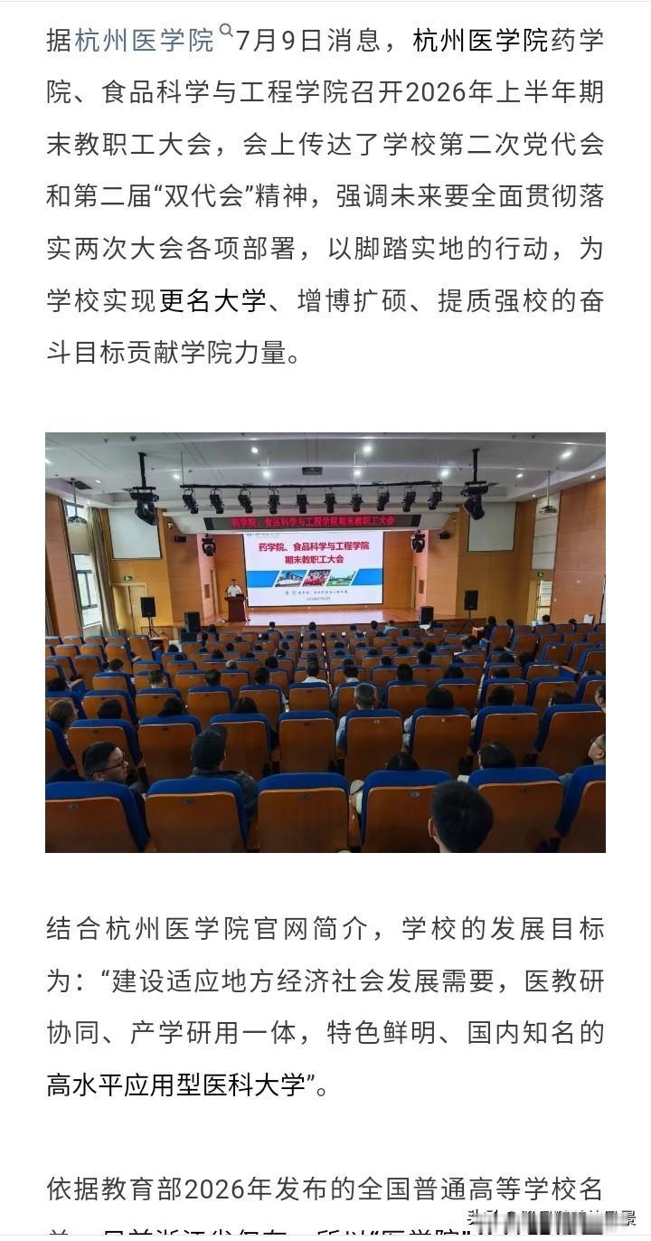 一个个都在追求更名，没想到杭州医学院也要更名了，如果没记错，它应该是浙江第二所以