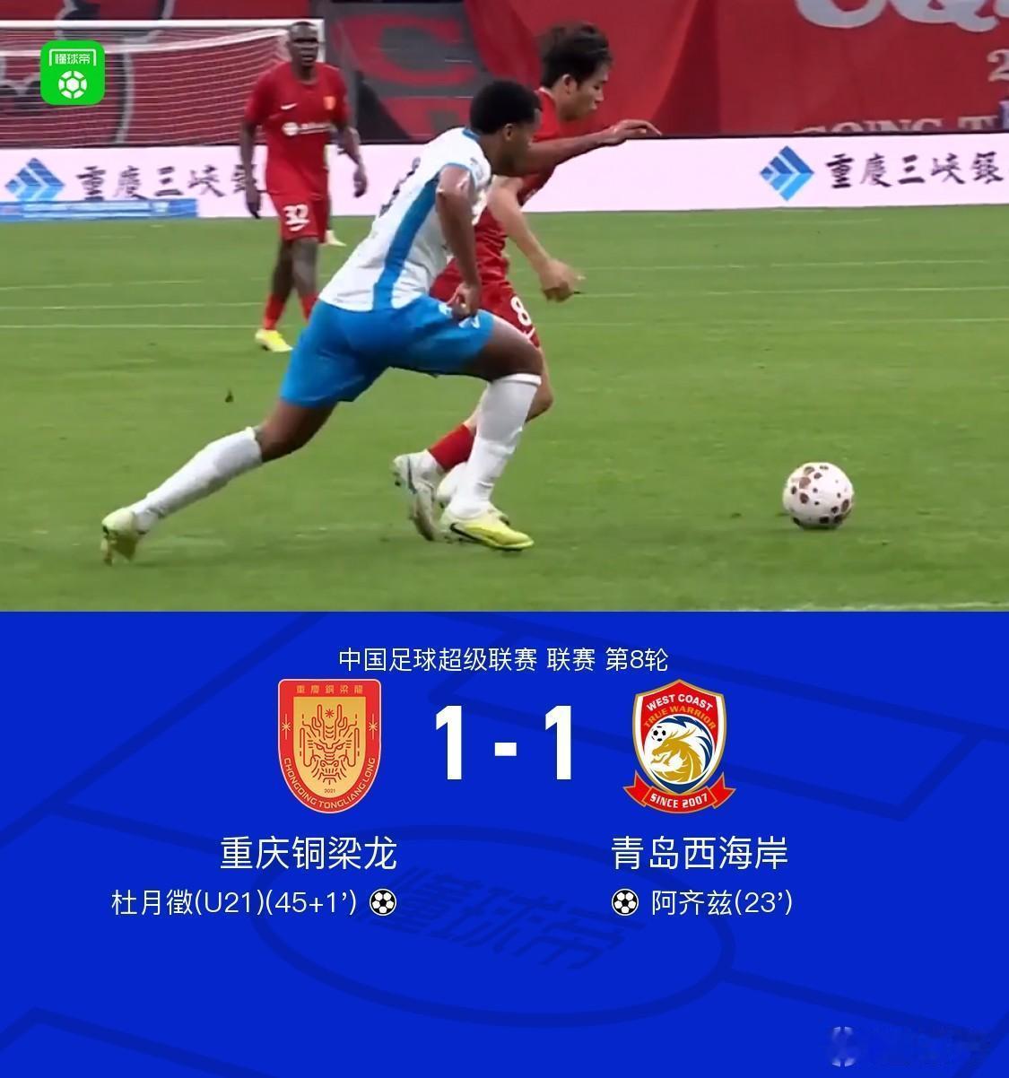 重庆铜梁龙1-1青岛西海岸，看完比赛有三点切身感受。1.赛前还是希望重庆铜梁龙