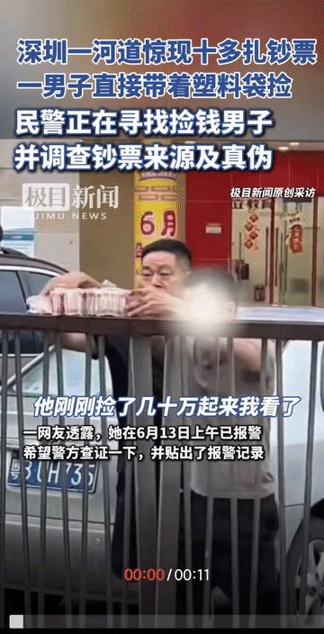深圳宝安区，十几捆红艳艳的钞票漂在河道里，估摸得有几十万。路过的人已经扎堆了，有