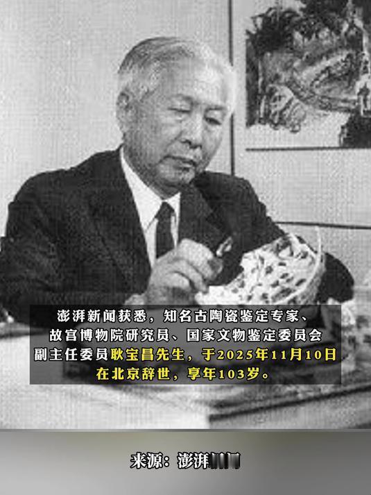 瓷器鉴定大师耿宝昌先是去世了。耿宝昌是全国大名鼎鼎的鉴定大家了，一般的瓷器他不