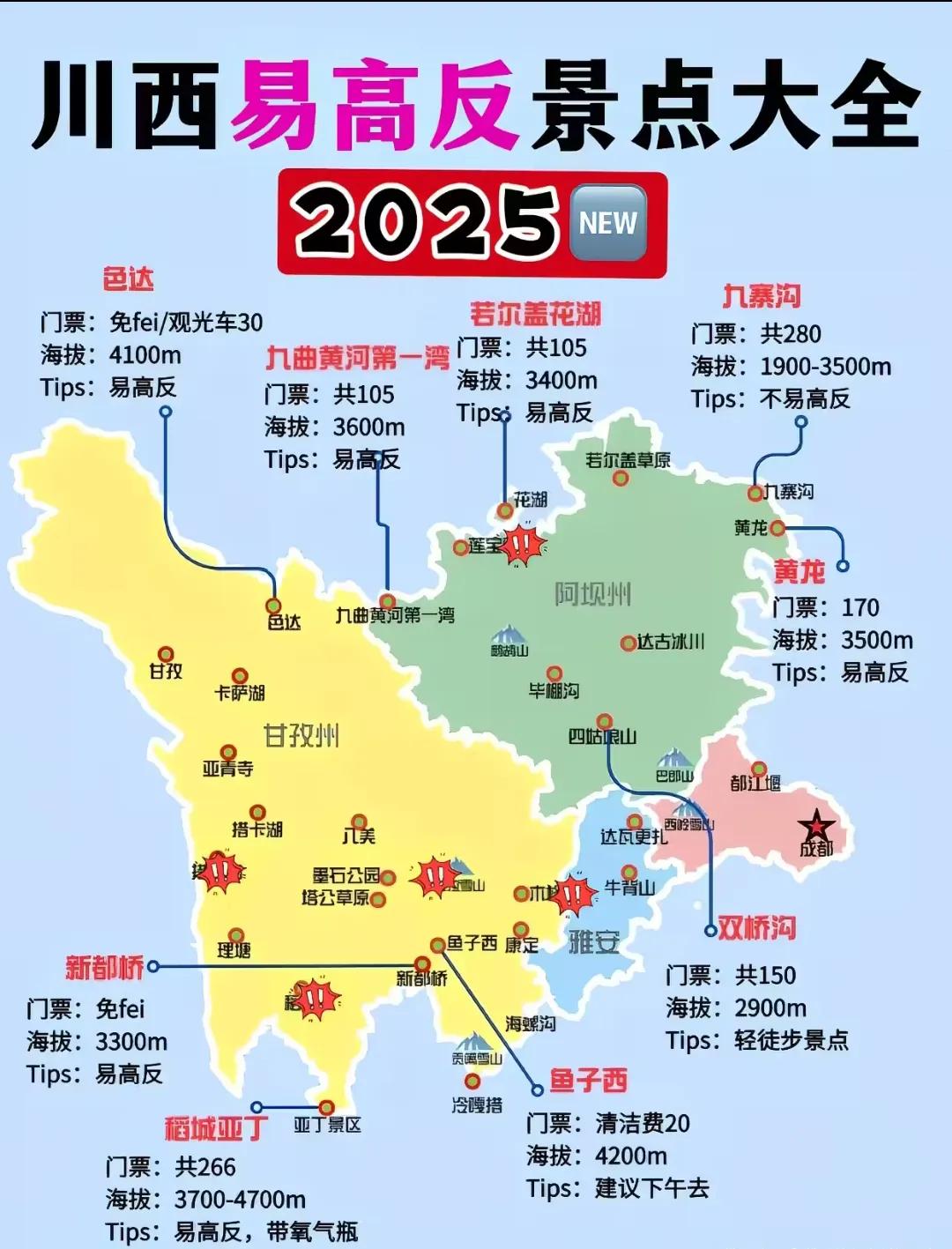 2025年川西易高反地区汇总又到了春天爬山的季节去川西的人又要多了注意高反