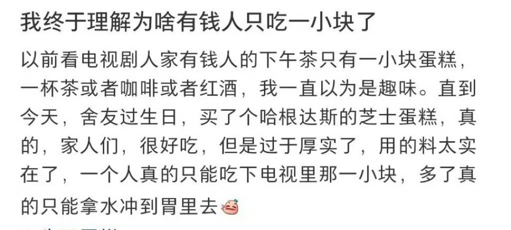 我终于理解为啥有钱人只吃一小块了