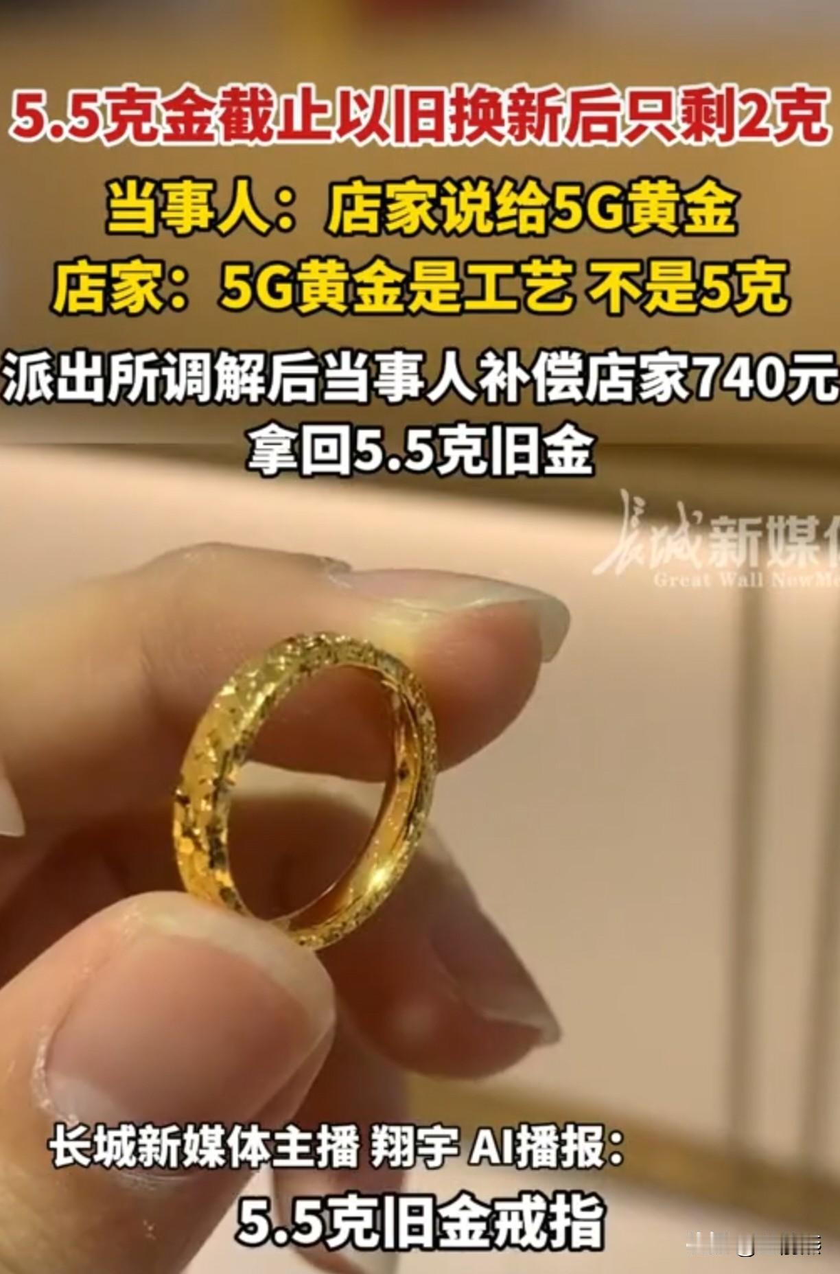 搞笑的骚操作，5.5g黄金拿到店家去以旧换新，换完后只剩2g。店家接下来的话