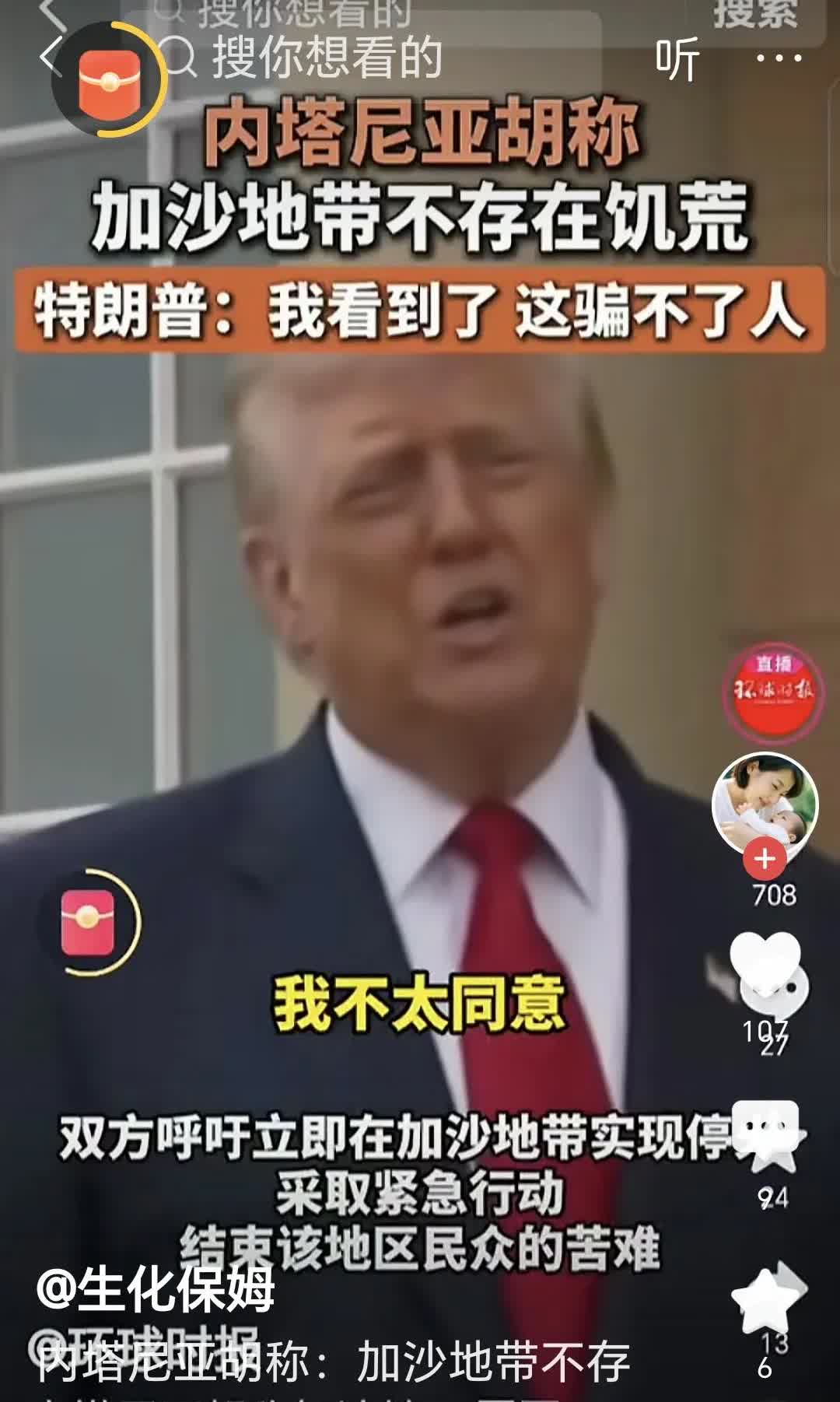 美国总统特朗普这次说了一句真话。以色列总理内塔尼亚胡说，加沙地带不存在饥