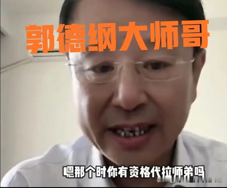 被问“有资格代拉师弟吗”，郭德纲的大师哥贾伦坦言：“我有资格，但我不拉。”