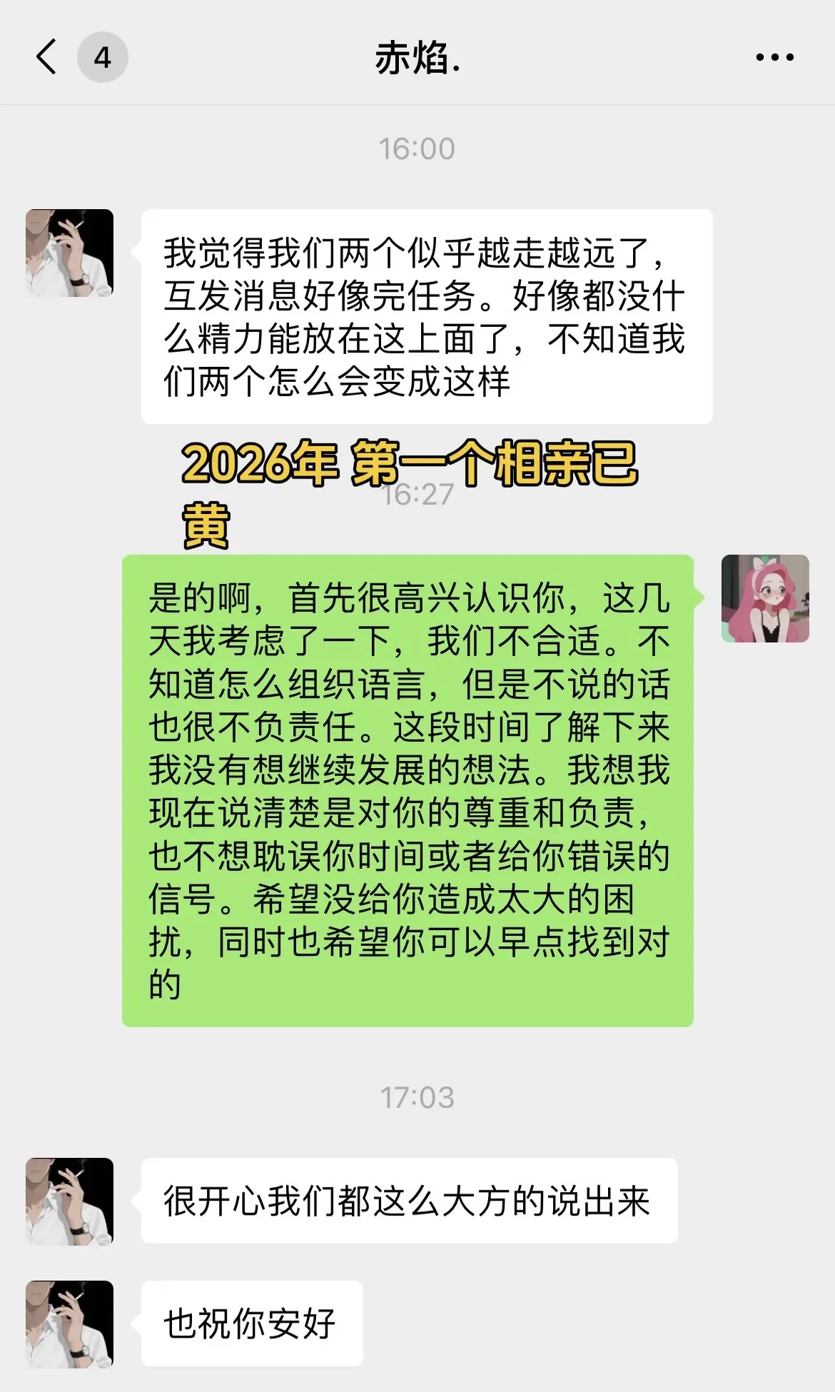 2026年第一个相亲已被我聊黄了