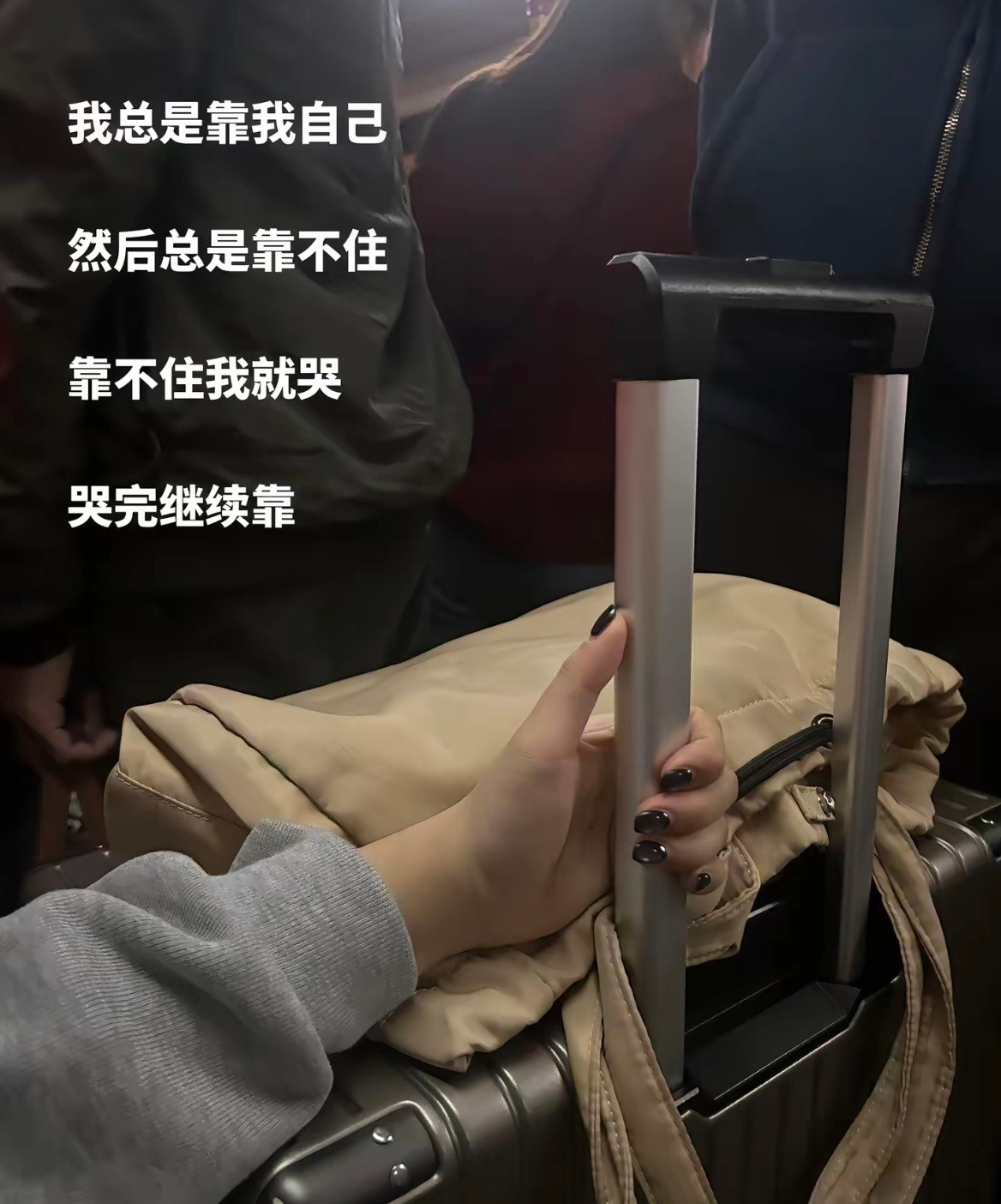 “我总是靠自己，还好我靠的住”