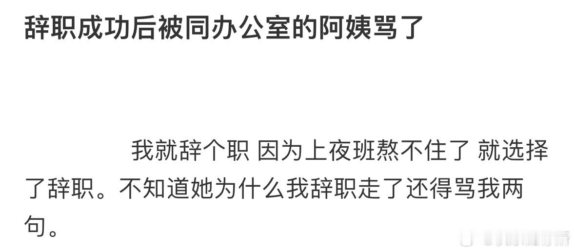 辞职成功后被同办公室的阿姨骂了​​​