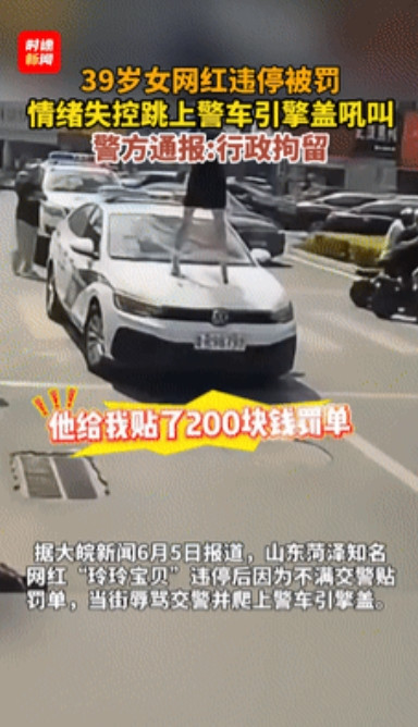 “无法无天了！”山东一39岁女网红违停被罚，竟然情绪激动地跳上警车引擎盖又蹦又叫