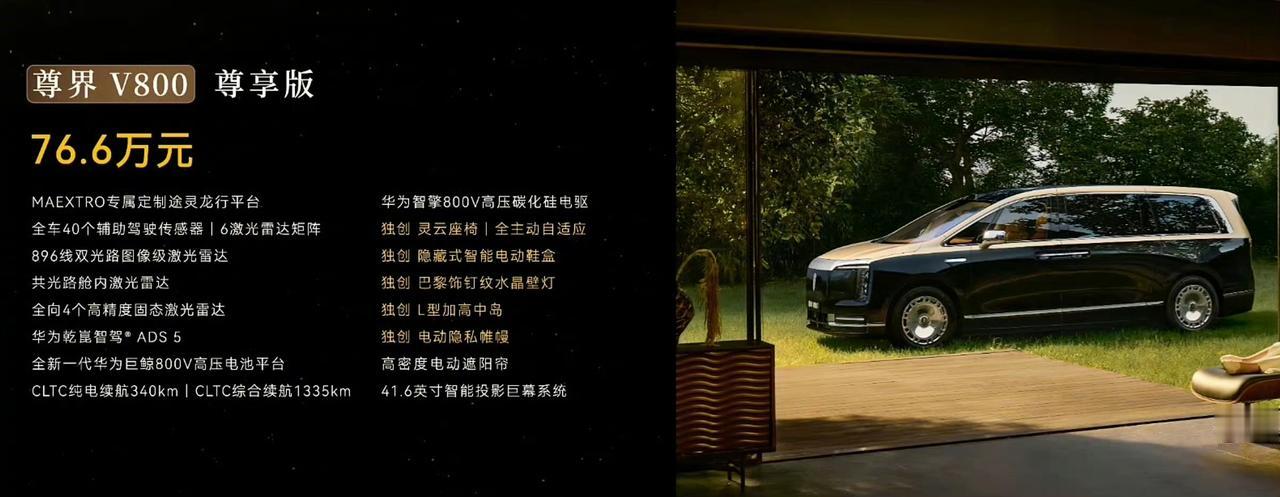 今天鸿蒙智行发布了三款车型，一起来看看：尊界V800：76.6万起，车长近5