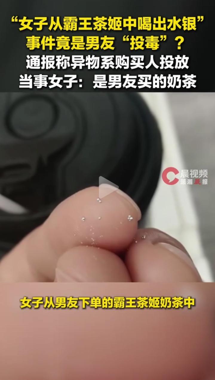 霸王茶姬水银奶茶这事儿越扒越离谱，从一开始全网心疼消费者，到调查组通报水银是购买
