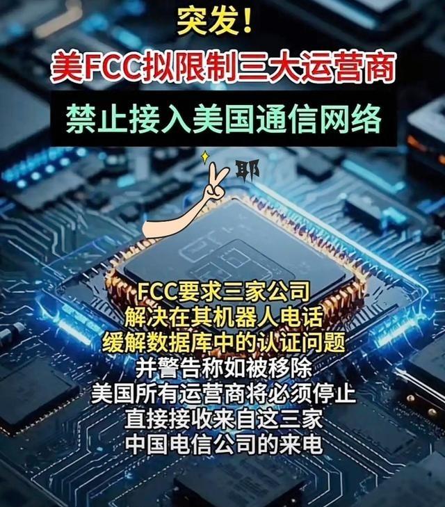 看到美国给三大运营商下“通牒”，第一反应竟然不是愤怒，而是想笑。美国联邦通