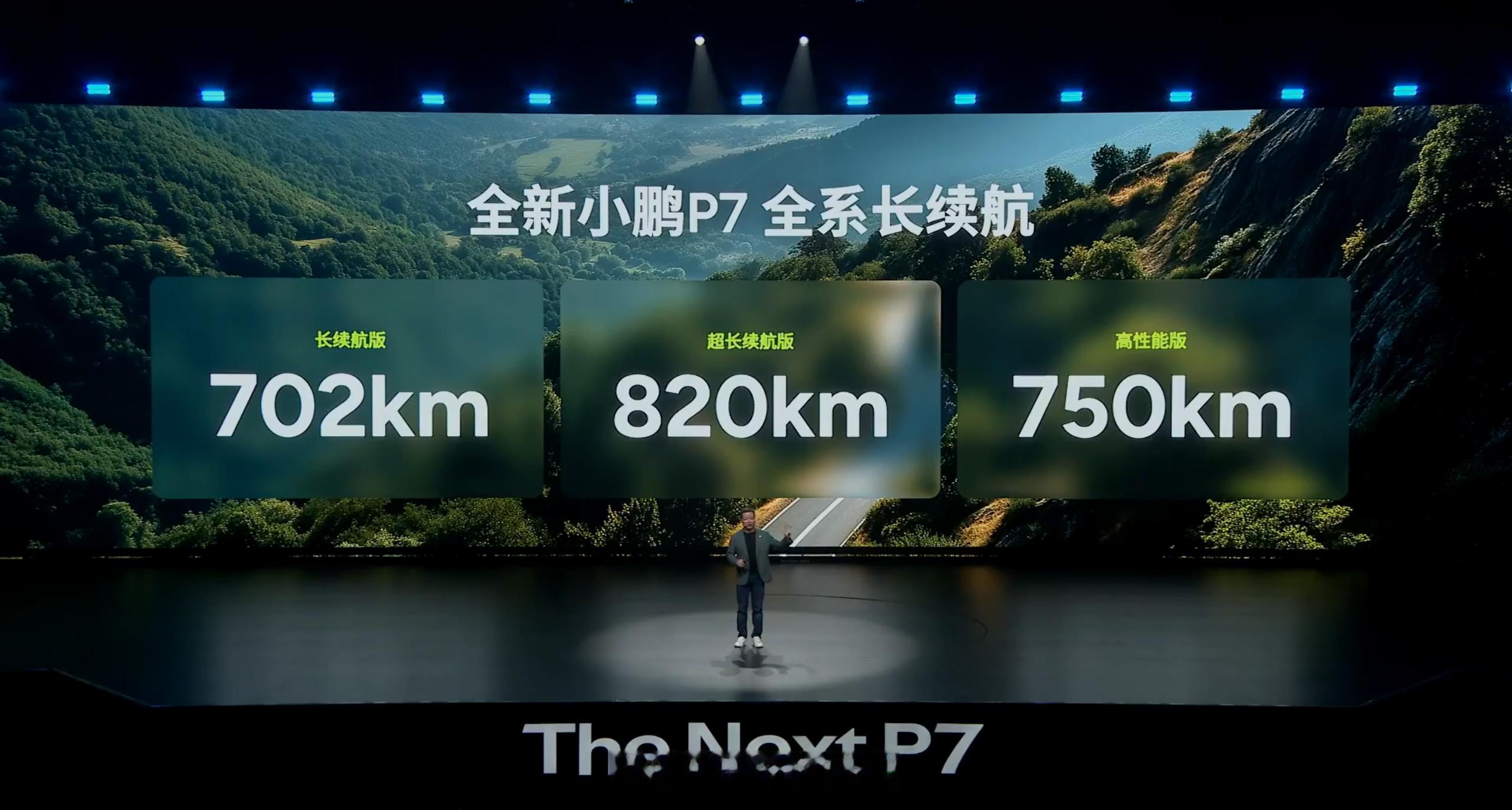 续航方面，全新小鹏P7拥有702km、750km、820km三个版本，全系标配全