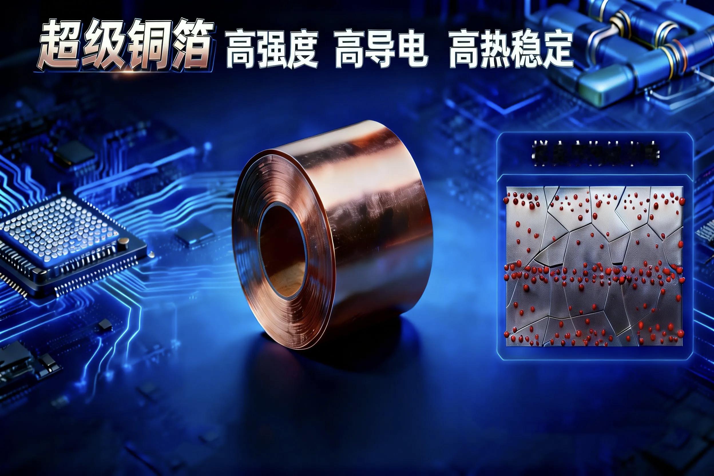 【科学家成功研制出超级铜箔！】铜箔是集成电路互连线与锂电池集流体的核心材料。在多