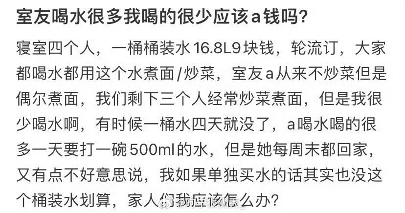 室友喝水很多我喝的很少应该a钱吗？​​​