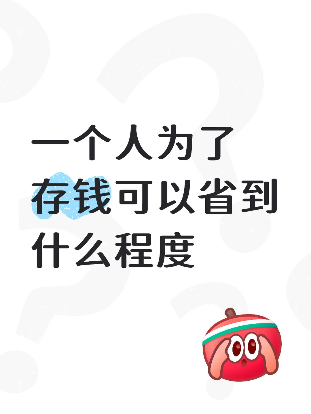 一个人为了存钱可以省到什么程度