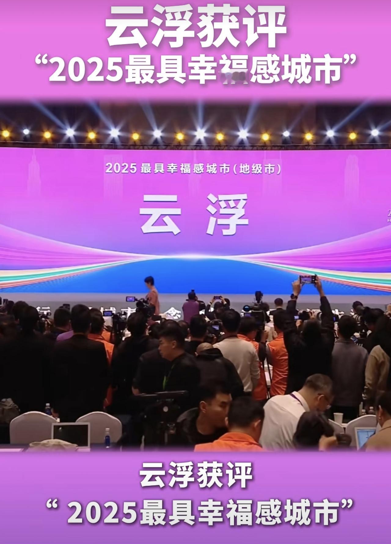 云浮获评中国最具幸福感城市，是的广东唯一上榜地级市，真的太厉害了。大家知道是为什