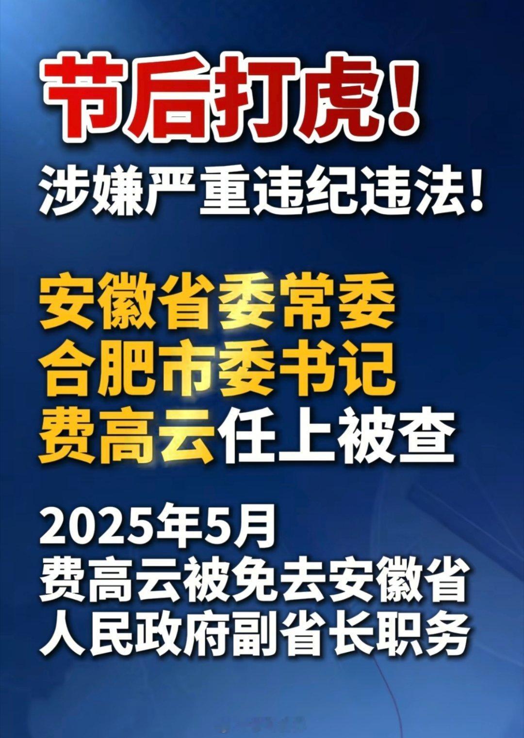 合肥市委书记费高云被查一查一个不吱声，莫伸手伸手必被抓希望来个好领导能带动我
