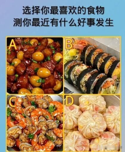 你问我答选择你最喜欢的食物测你最近有什么好事发生