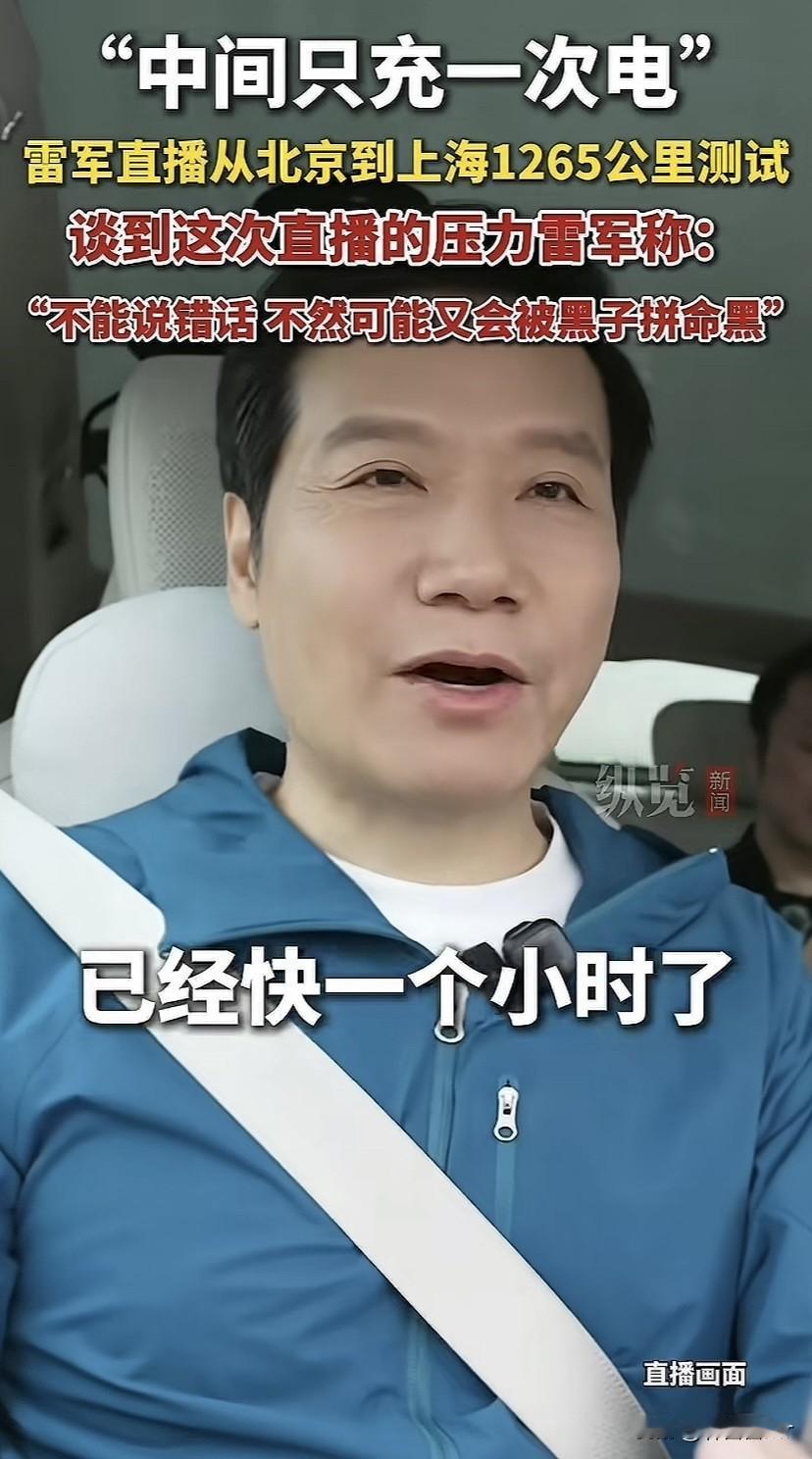 不得不说雷总的续航直播测试，真实度还是很高的，也可以准确的反应出小米汽车的续航特