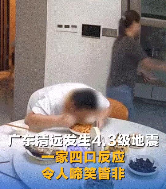 广东清远发生4.3级地震前，一家四口正在客厅吃饭，结果地震发生时，一家子的反应让
