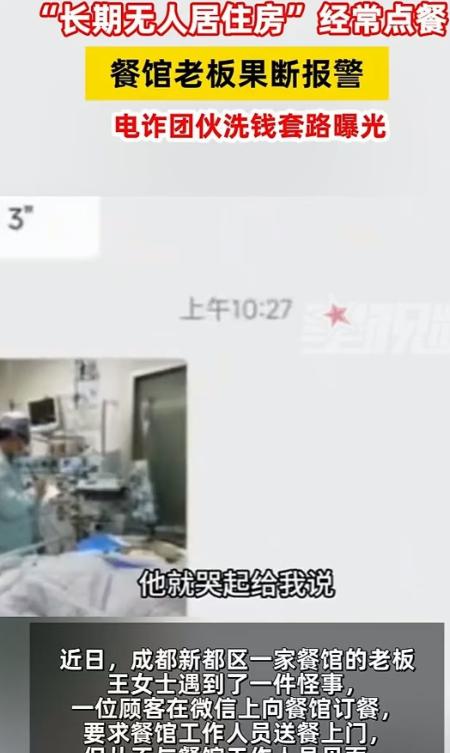 成都餐馆老板遇怪事，男子转23500元点餐，地址竟是空房！2025年5月