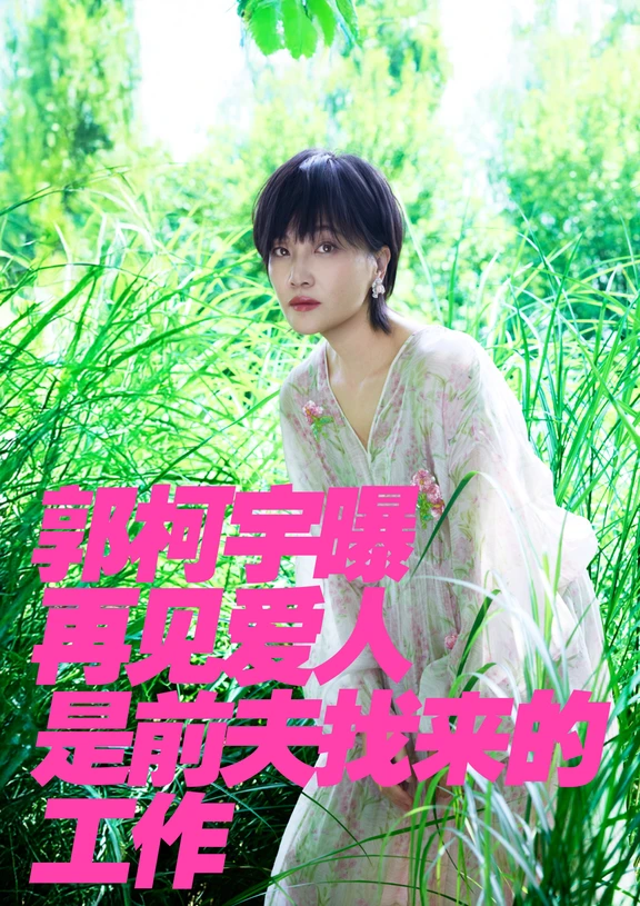 郭柯宇曝再见爱人是前夫找来的工作