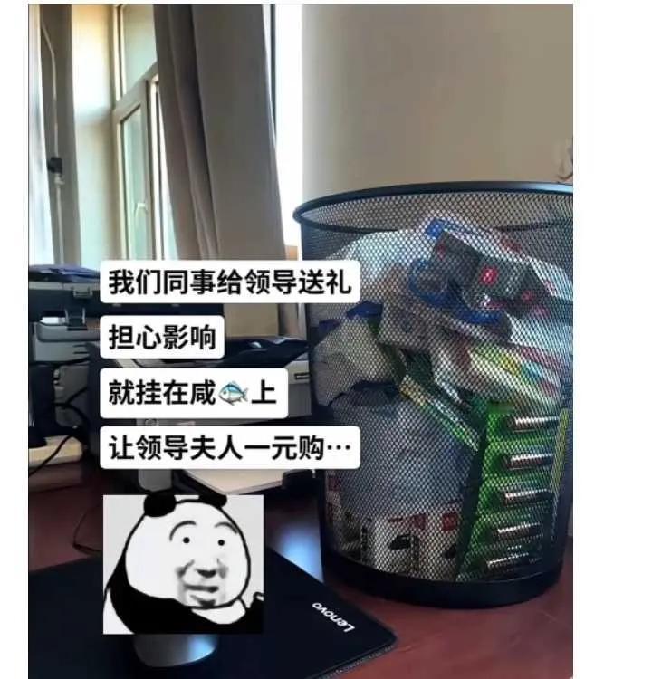 我们同事给领导送礼，担心影响就挂在闲鱼上